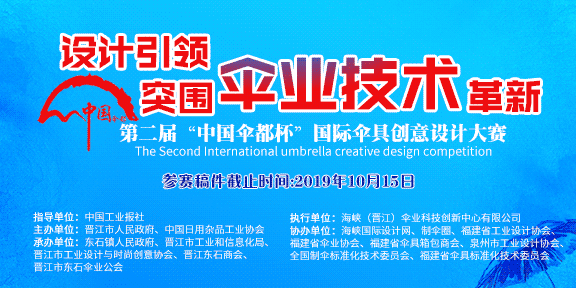 第二届中国“伞都杯”国际伞具创意设计大赛征集公告