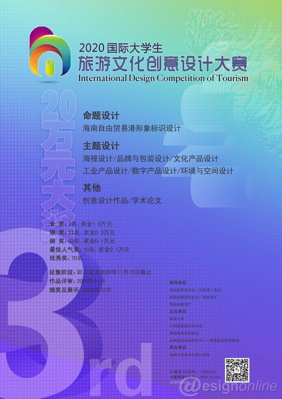 2020第三届“国际大学生旅游文化创意设计大赛”作品征集公告(图1)