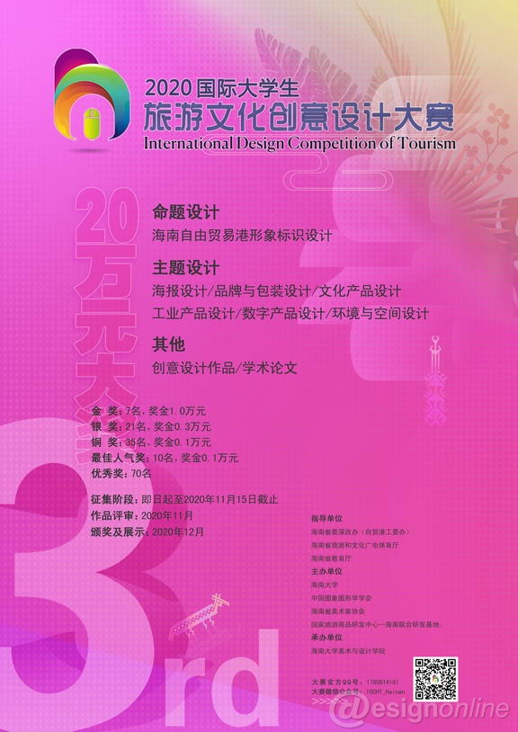 2020第三届“国际大学生旅游文化创意设计大赛”作品征集公告(图2)