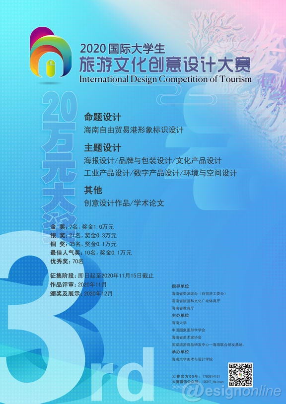 2020第三届“国际大学生旅游文化创意设计大赛”作品征集公告(图3)