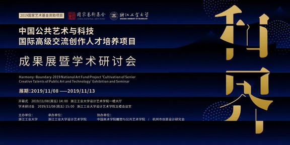 国家艺术基金2019年度人才培养项目“和·界”——成果展开幕式暨学术研讨会在浙江工业大学举行(图1)