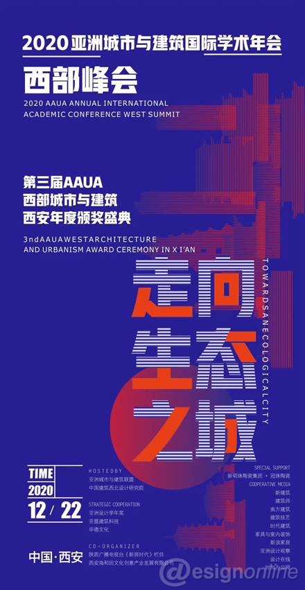 2020亚洲城市与建筑国际学术年会西部峰会/第三届AAUA西部城市与建筑西安年度颁奖典礼圆满落幕(图1)