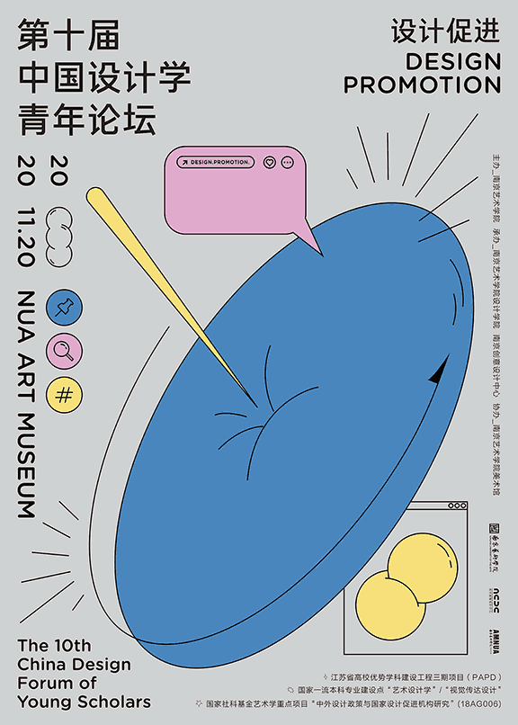 设计促进｜第10届中国设计学青年论坛征稿(图1)